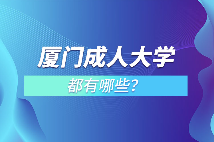 廈門成人大學都有哪些？