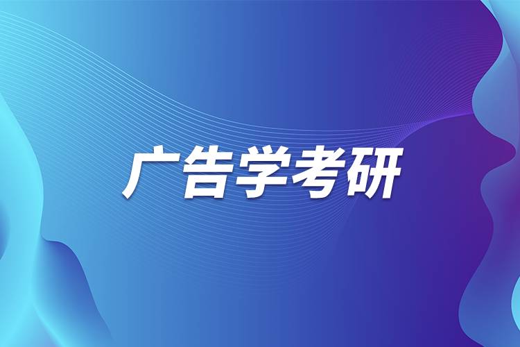 廣告學考研