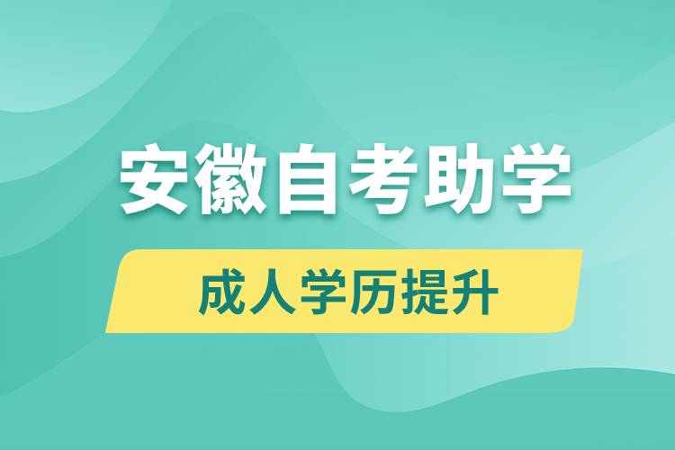 安徽自考助學網(wǎng)