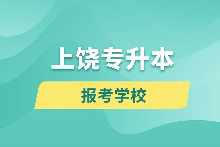 上饒專升本網(wǎng)站報考學校有哪些