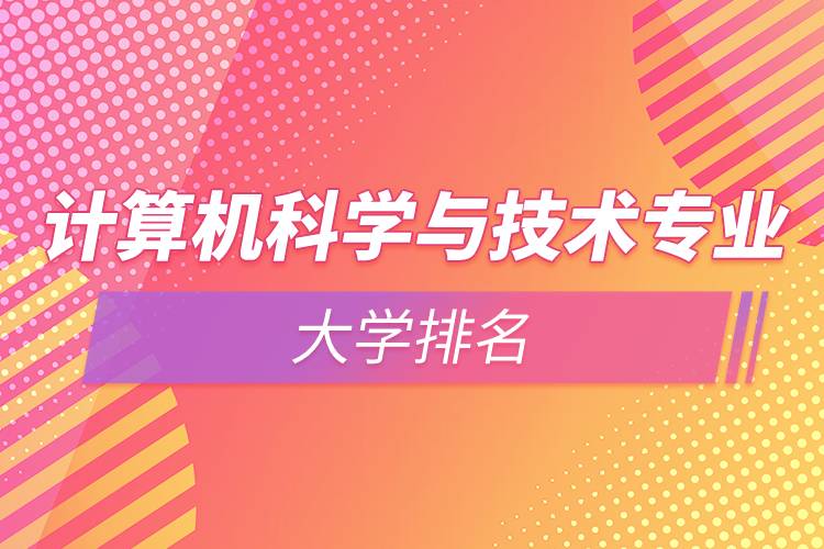 計算機科學與技術專業(yè)的大學排名