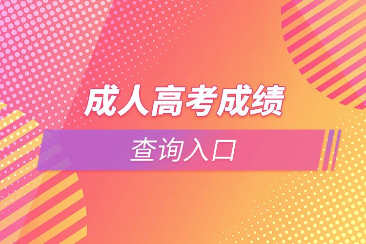 成人高考成績查詢?nèi)肟? /></p><p>　　由于成人高考入學(xué)需要參加統(tǒng)一考試，難度較高，同學(xué)們應(yīng)該抓緊時(shí)間進(jìn)行復(fù)習(xí)。部分學(xué)習(xí)基礎(chǔ)較為薄弱的同學(xué)也可以考慮通過網(wǎng)絡(luò)教育的方式提升學(xué)歷。網(wǎng)絡(luò)教育入學(xué)測試由高校出題，難度比成人高考低，證書效力與成人高考相同，有意向的同學(xué)可以在線咨詢。<a class=