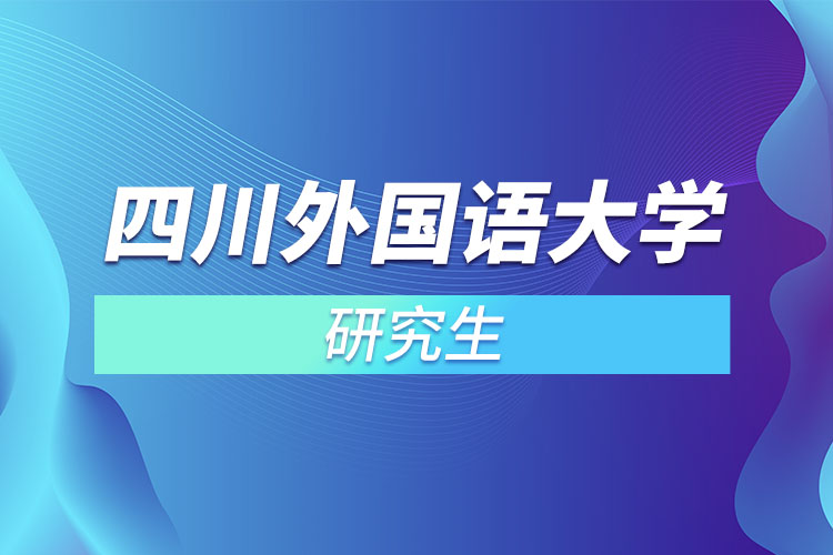 四川外國(guó)語(yǔ)大學(xué)研究生