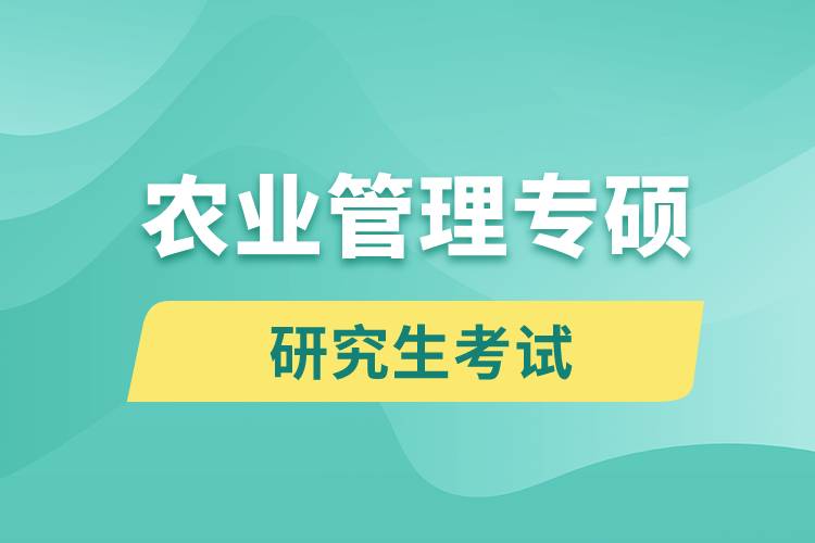 農(nóng)業(yè)管理專(zhuān)碩