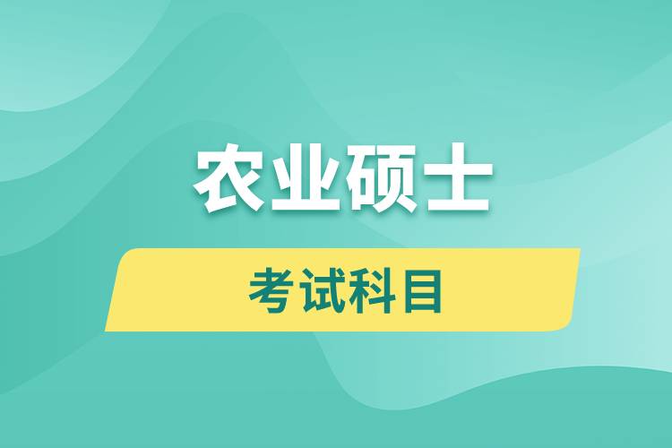 農業(yè)碩士考試科目