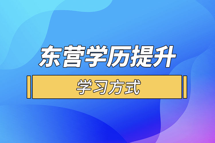 東營哪一種學(xué)歷提升方式適合在職人員？