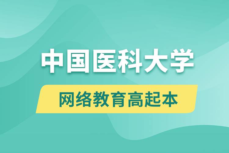 中國醫(yī)科大學高起本好嗎？