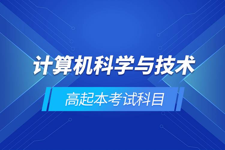 計算機(jī)科學(xué)與技術(shù)高起本考試科目