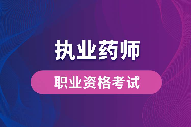 新藥師法要取消執(zhí)業(yè)藥師？