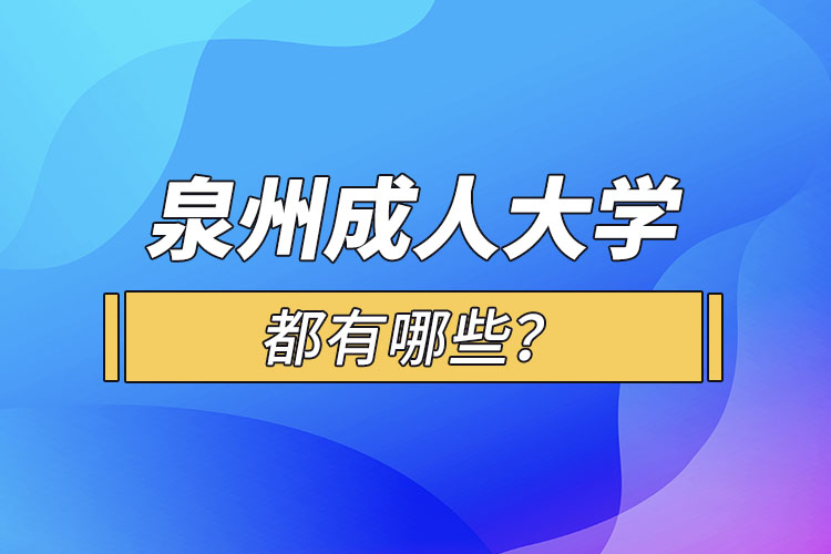 泉州成人大學都有哪些？