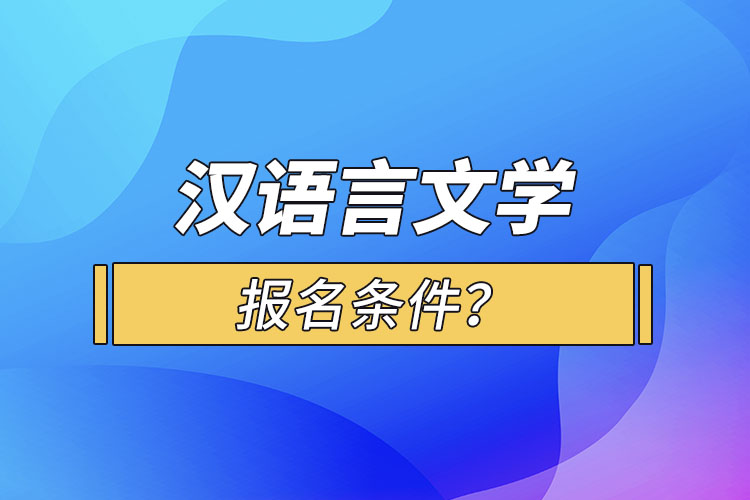 漢語言文學報名條件？