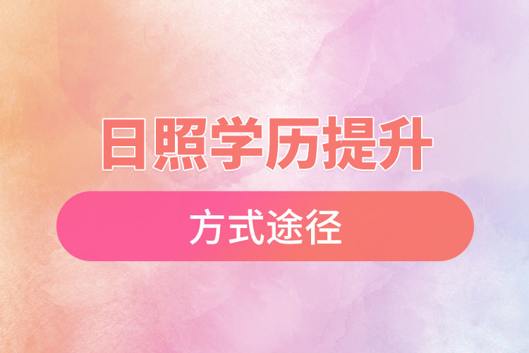 日照學歷提升哪種方式適合在職人員？