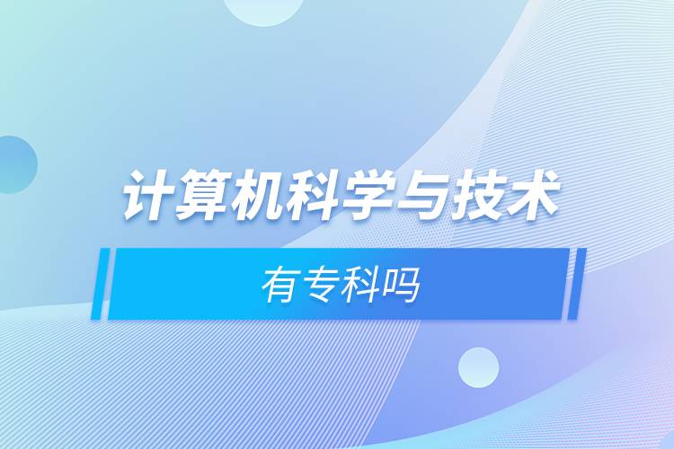 計算機科學與技術有?？茊? /></p><p style=