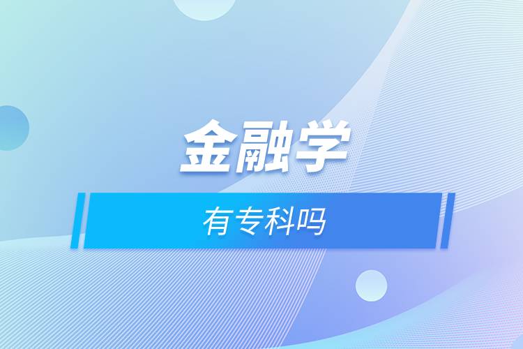 金融學(xué)有?？茊? /></p><p style=