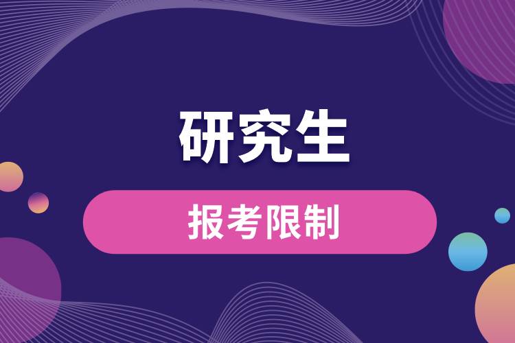 專(zhuān)升本考研有什么限制