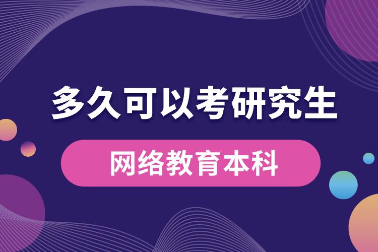 網絡教育本科多久可以考研究生