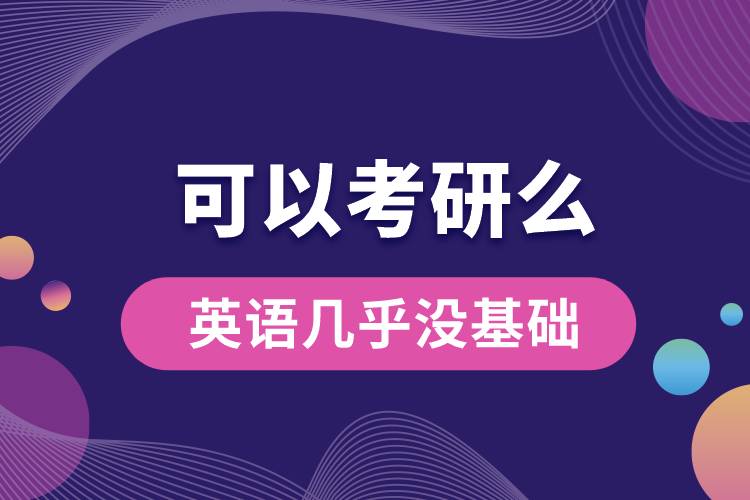 英語幾乎沒基礎可以考研么