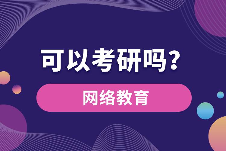網(wǎng)絡(luò)教育可以考研嗎？