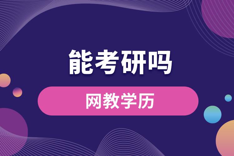 網(wǎng)教學歷能考研嗎？