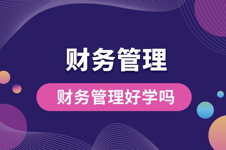財務管理好學嗎
