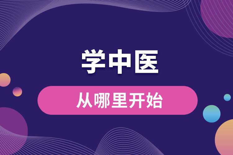 學(xué)中醫(yī)從哪里開(kāi)始