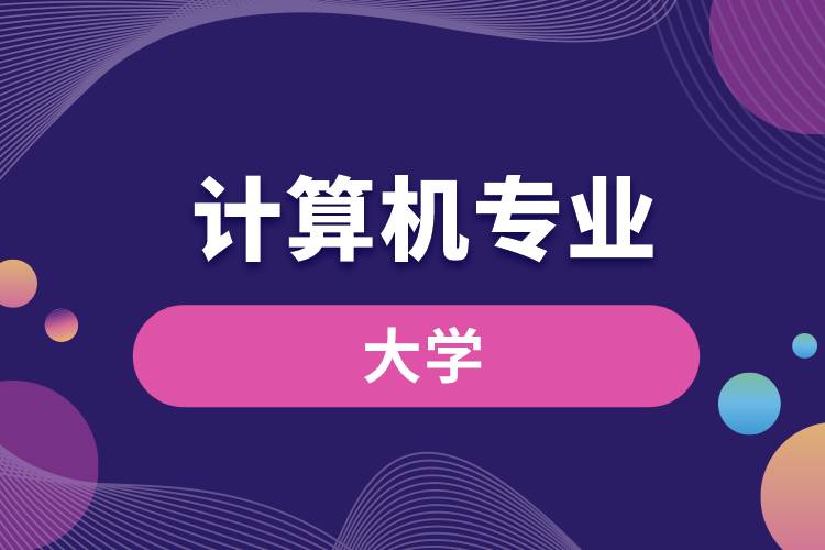 計(jì)算機(jī)專業(yè)的大學(xué)