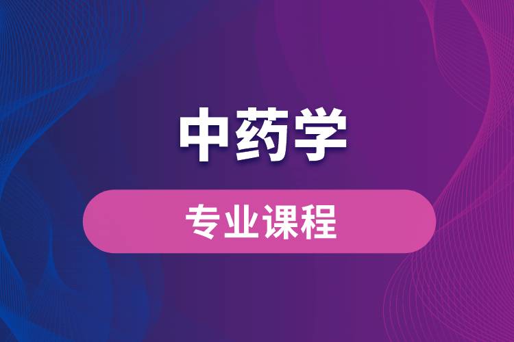 中藥學(xué)專(zhuān)業(yè)課程
