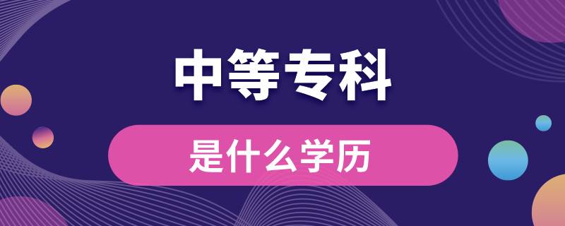 中等專(zhuān)科是什么學(xué)歷