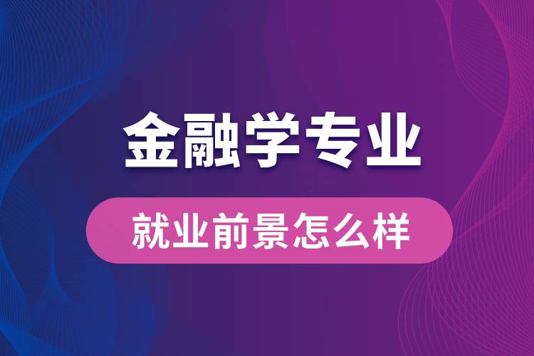 金融學(xué)專業(yè)畢業(yè)后就業(yè)前景怎么樣？