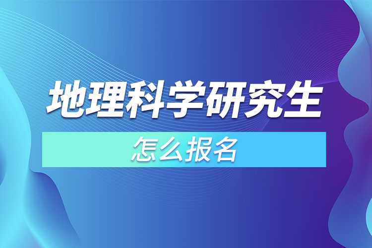 地理科學(xué)研究生怎么報(bào)名？