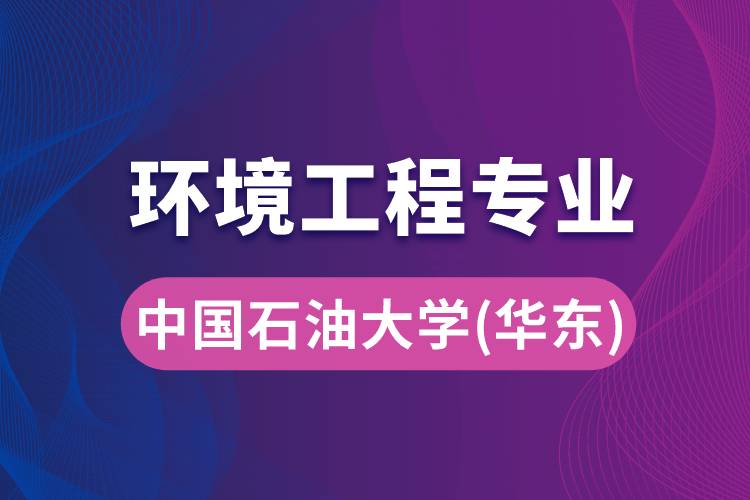中國石油大學(xué)（華東）環(huán)境工程專業(yè)