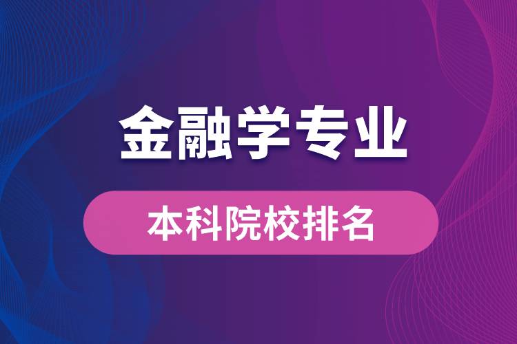 招生金融學專業(yè)本科的院校排名
