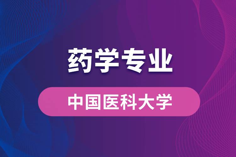 中國醫(yī)科大學藥學專業(yè)