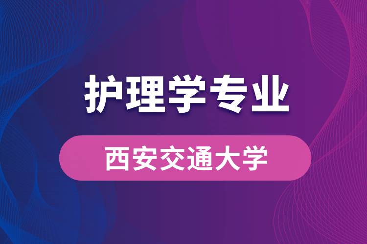 西安交通大學護理學專業(yè)