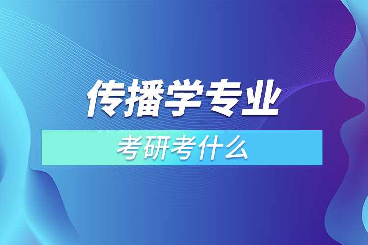 傳播學(xué)考研考什么？