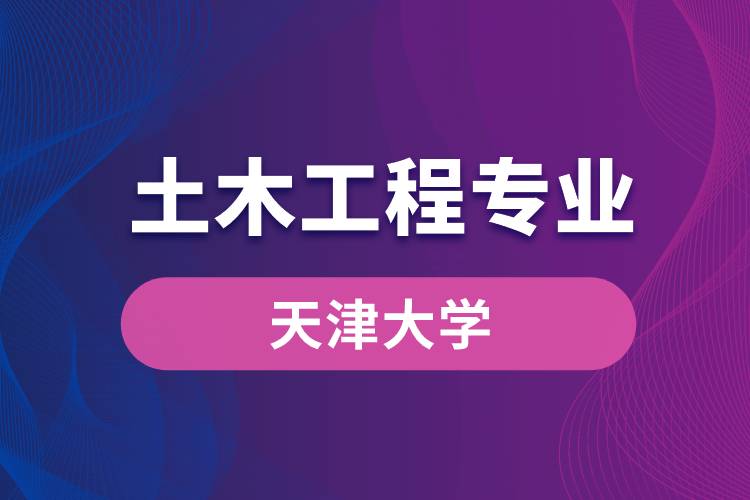 天津大學(xué)土木工程專(zhuān)業(yè)