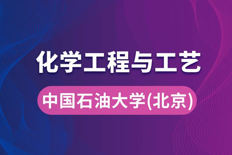 中國(guó)石油大學(xué)（北京）化學(xué)工程與工藝專業(yè)
