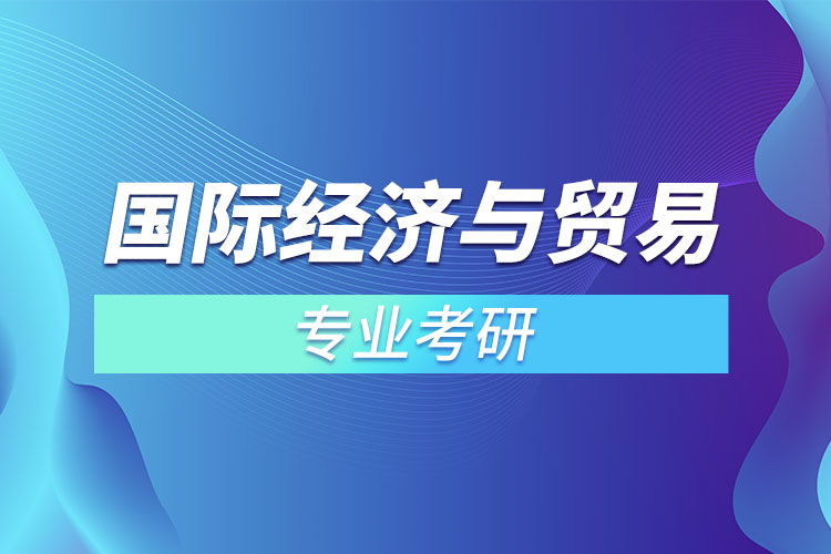 國際經濟與貿易專業(yè)考研？