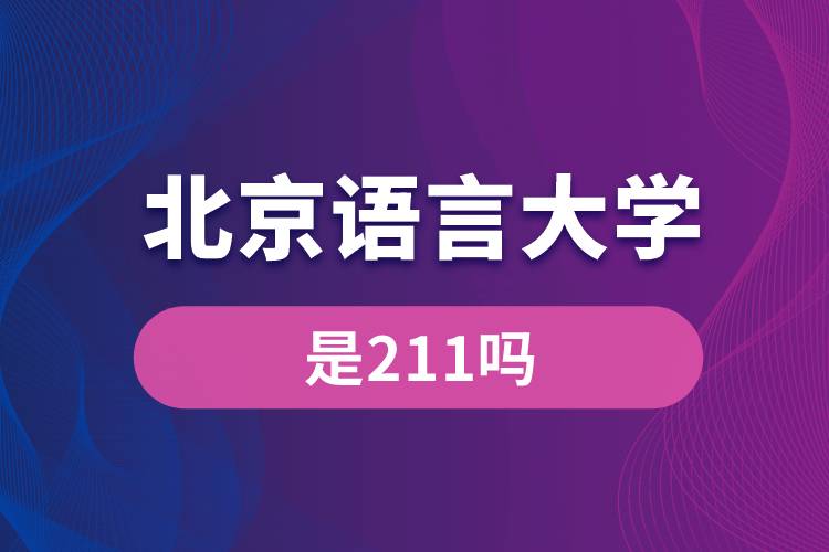 北京語言大學是211嗎？