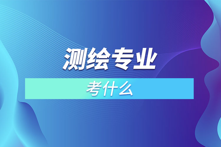 測(cè)繪專業(yè)考什么