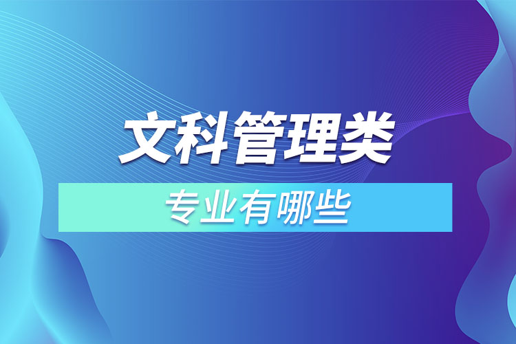 文科管理類(lèi)專(zhuān)業(yè)有哪些