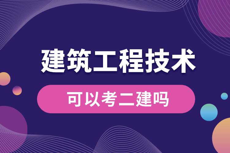 建筑工程技術專業(yè)可以考二建嗎