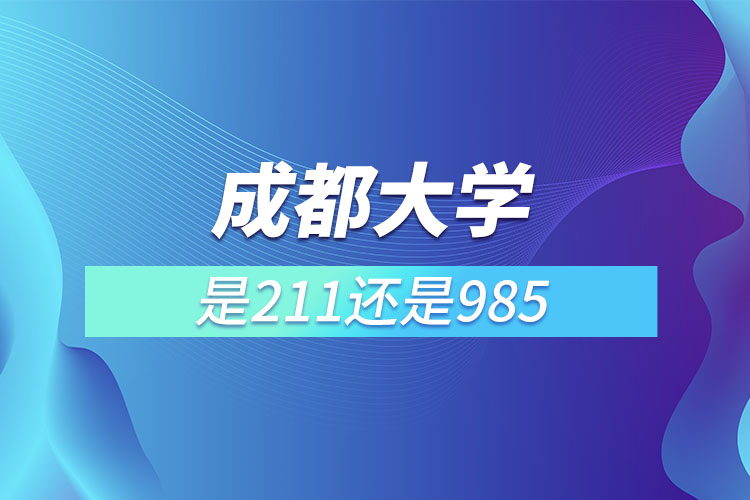 成都大學是985還是211