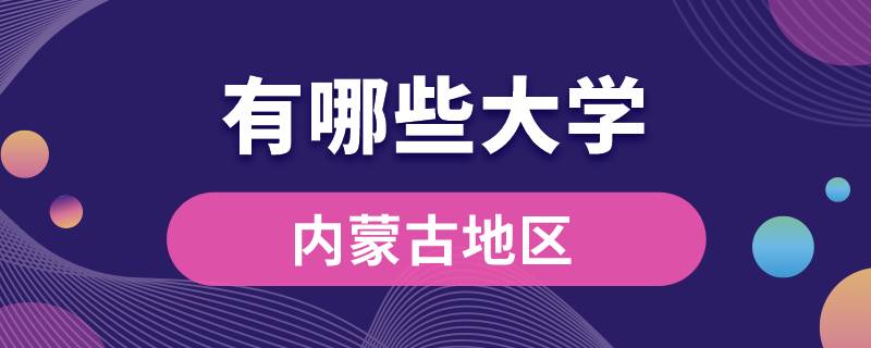 內(nèi)蒙古有哪些大學