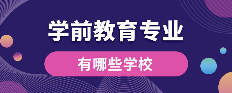 學前教育專業(yè)的學校