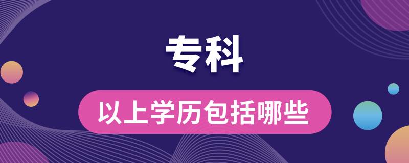 ?？埔陨蠈W歷包括哪些