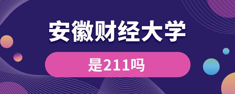 安徽財經(jīng)大學(xué)是211嗎