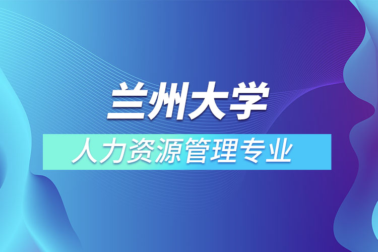 蘭州大學(xué)人力資源管理專業(yè)怎么樣？