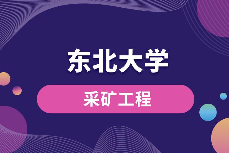 東北大學(xué)采礦工程怎么樣？