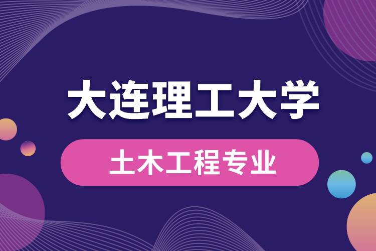 大連理工大學土木工程專業(yè)怎么樣